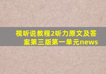 视听说教程2听力原文及答案第三版第一单元news