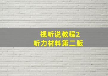 视听说教程2听力材料第二版