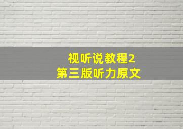 视听说教程2第三版听力原文