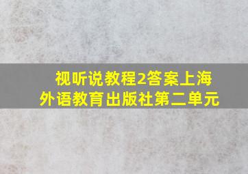 视听说教程2答案上海外语教育出版社第二单元