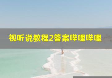 视听说教程2答案哔哩哔哩