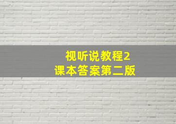 视听说教程2课本答案第二版