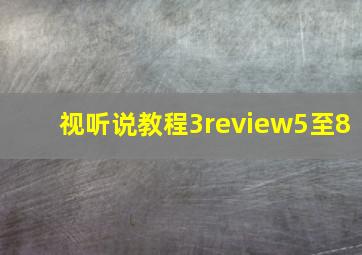 视听说教程3review5至8