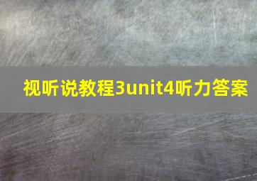 视听说教程3unit4听力答案