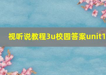 视听说教程3u校园答案unit1