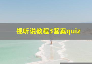 视听说教程3答案quiz