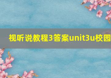 视听说教程3答案unit3u校园