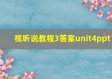 视听说教程3答案unit4ppt