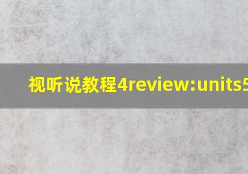 视听说教程4review:units5-8