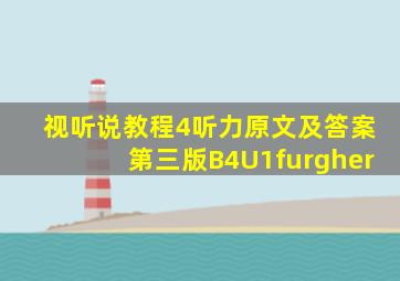 视听说教程4听力原文及答案第三版B4U1furgher