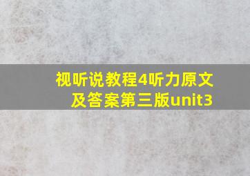 视听说教程4听力原文及答案第三版unit3