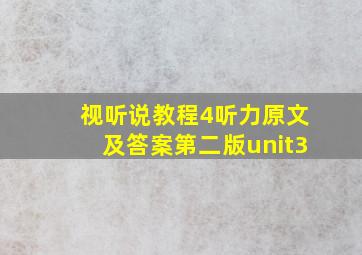 视听说教程4听力原文及答案第二版unit3