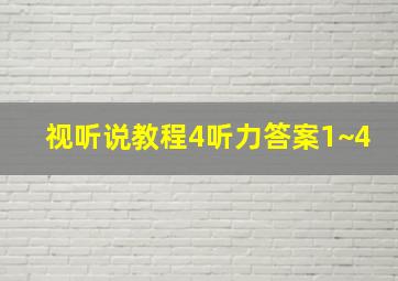 视听说教程4听力答案1~4