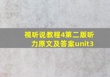 视听说教程4第二版听力原文及答案unit3