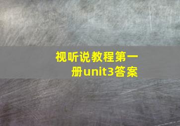 视听说教程第一册unit3答案