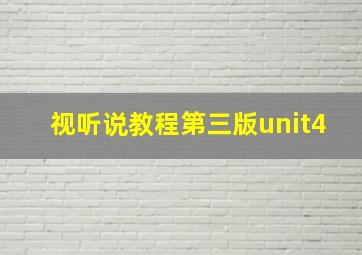 视听说教程第三版unit4