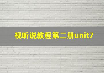 视听说教程第二册unit7