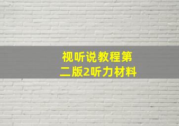 视听说教程第二版2听力材料