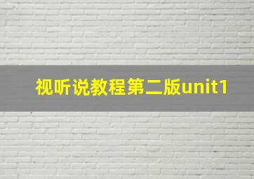 视听说教程第二版unit1