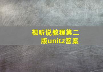 视听说教程第二版unit2答案