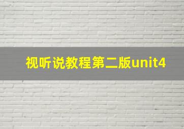 视听说教程第二版unit4