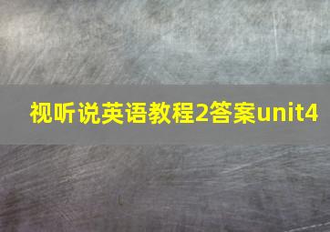 视听说英语教程2答案unit4