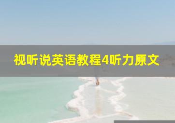 视听说英语教程4听力原文