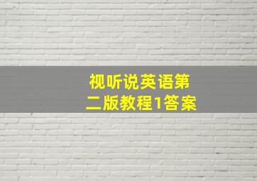 视听说英语第二版教程1答案