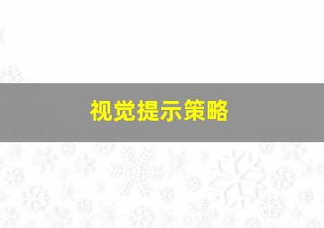 视觉提示策略