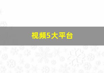 视频5大平台