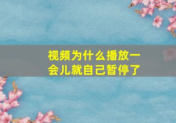 视频为什么播放一会儿就自己暂停了