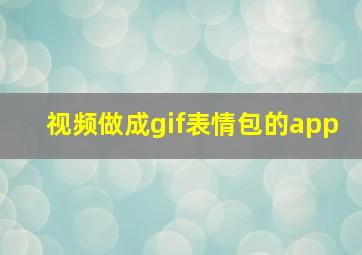 视频做成gif表情包的app