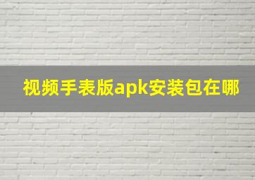 视频手表版apk安装包在哪