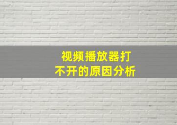 视频播放器打不开的原因分析