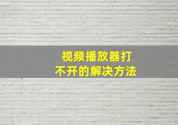 视频播放器打不开的解决方法