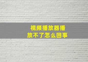 视频播放器播放不了怎么回事