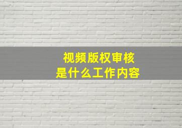 视频版权审核是什么工作内容