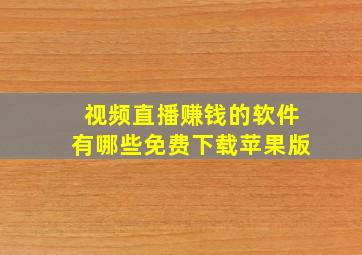 视频直播赚钱的软件有哪些免费下载苹果版