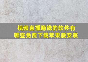 视频直播赚钱的软件有哪些免费下载苹果版安装