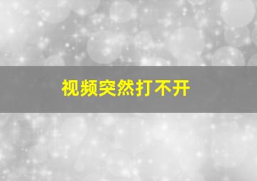 视频突然打不开