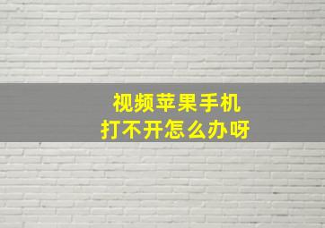 视频苹果手机打不开怎么办呀