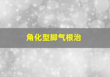 角化型脚气根治