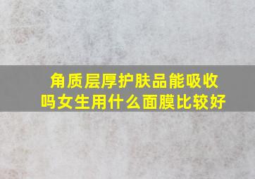 角质层厚护肤品能吸收吗女生用什么面膜比较好