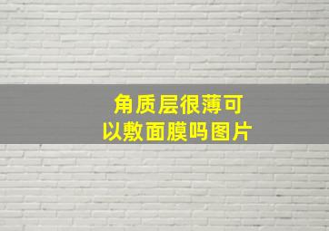 角质层很薄可以敷面膜吗图片