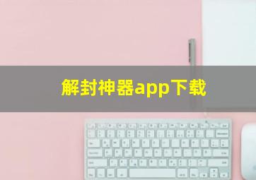 解封神器app下载