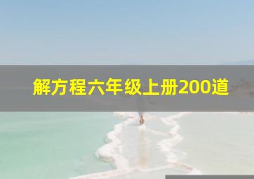 解方程六年级上册200道