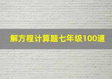 解方程计算题七年级100道