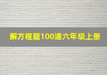 解方程题100道六年级上册