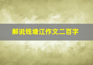 解说钱塘江作文二百字