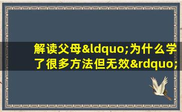 解读父母“为什么学了很多方法但无效”的困惑